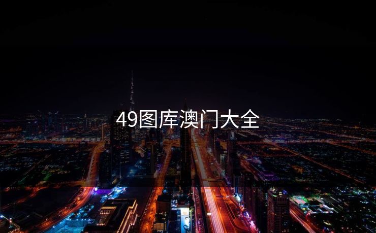 49图库澳门大全