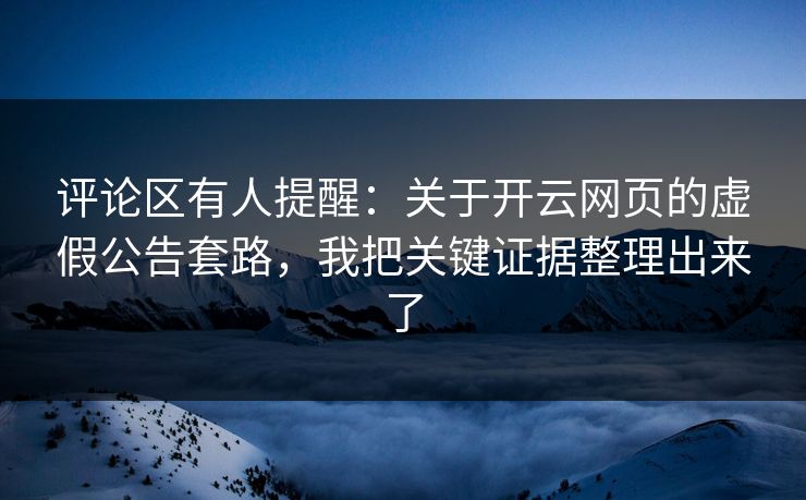 评论区有人提醒：关于开云网页的虚假公告套路，我把关键证据整理出来了