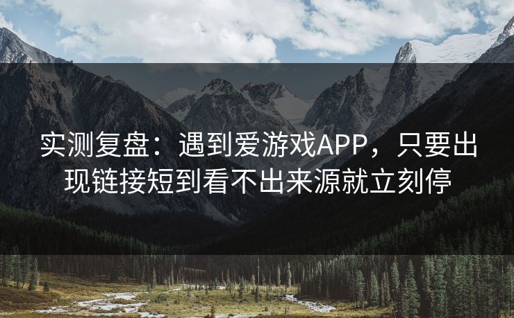 实测复盘：遇到爱游戏APP，只要出现链接短到看不出来源就立刻停