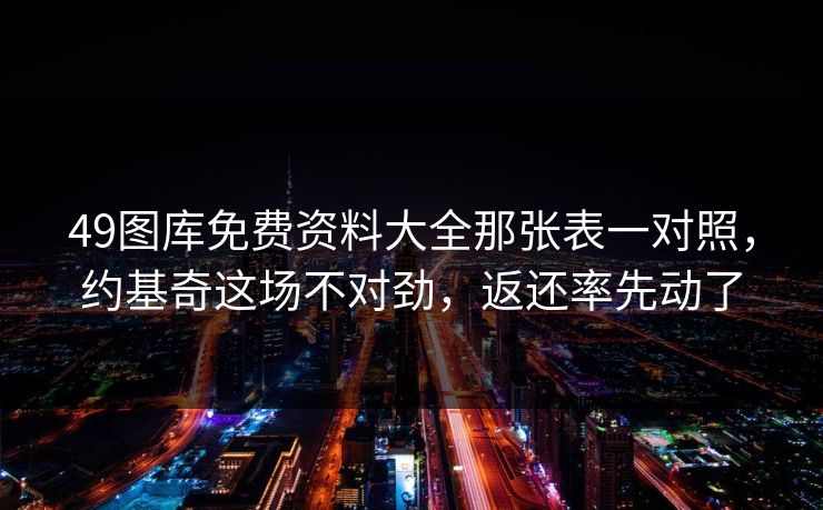 49图库免费资料大全那张表一对照，约基奇这场不对劲，返还率先动了